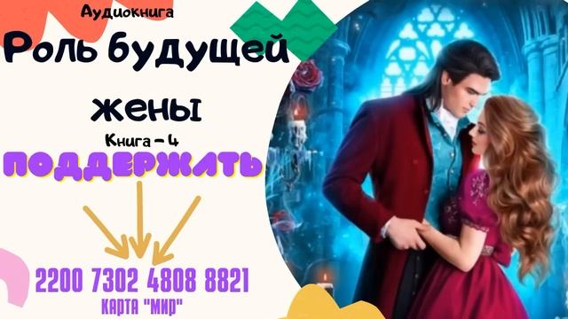 Аудиокнига Роль будущей жены - Алла Човжик 2023. Книга 4