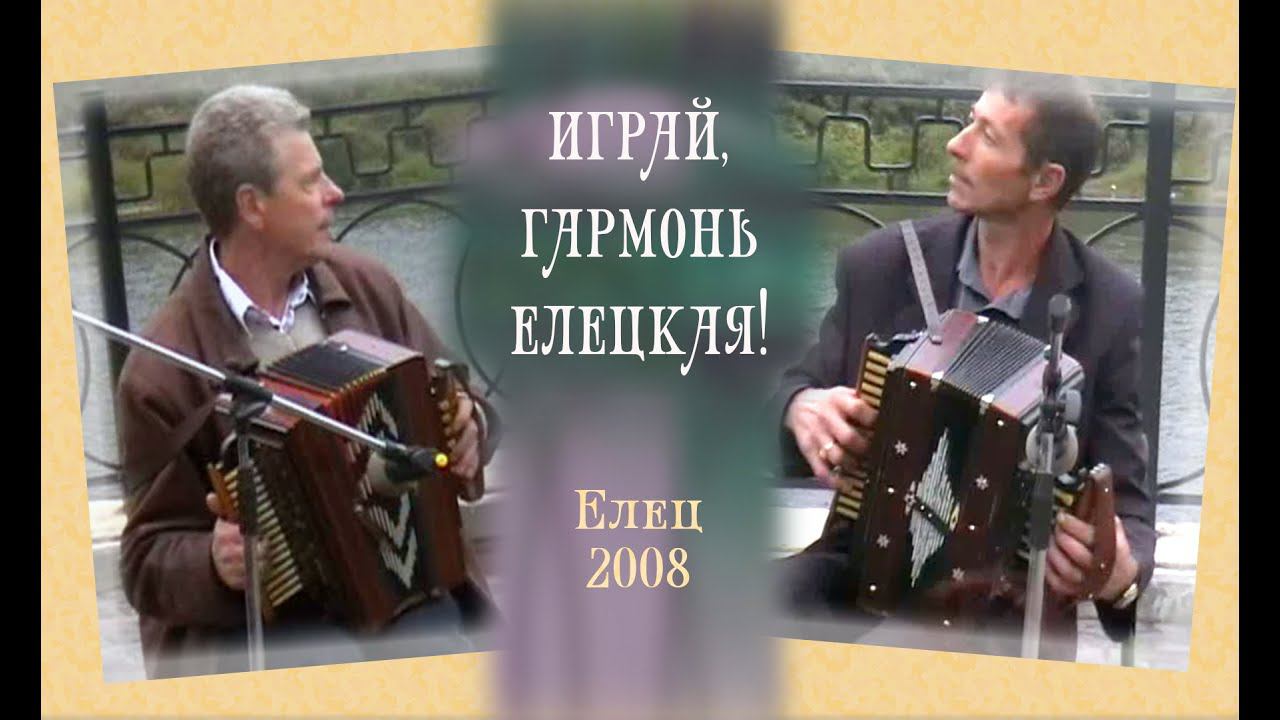 Без "МАТАНЕЧКИ" никак! Архивная запись 2008 "Играй, гармонь елецкая!" смотреть онлайн
