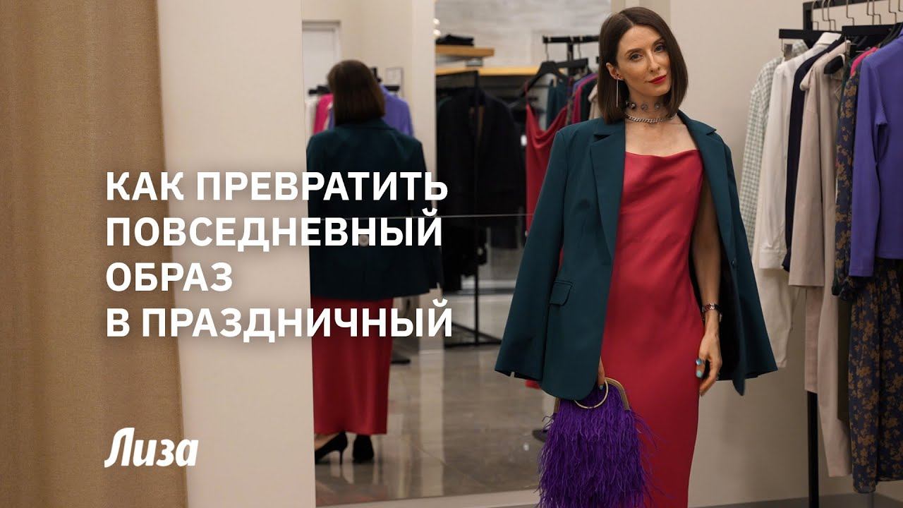 Как превратить повседневный образ в праздничный смотреть онлайн