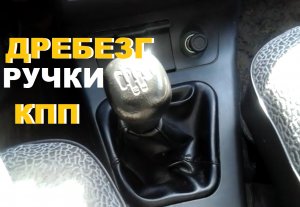 ВАЗ. ПОЧЕМУ ДРЕБЕЗЖИТ РУЧКА КПП?