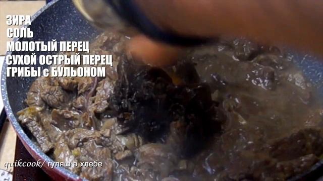 гуляш в булке с чесноком смотреть онлайн