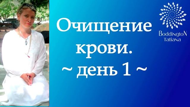 ОЧИЩЕНИЕ КРОВИ. ДЕНЬ 1. ПРАКТИКА с Татьяной Боддингтон. Тета Хилинг. смотреть онлайн