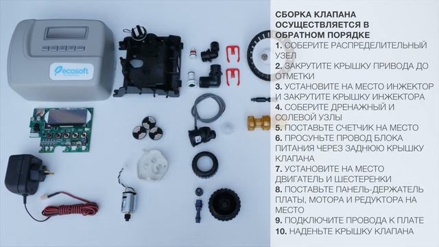 Разборка и сборка клапана Ecosoft Premium СЕ CE valve смотреть онлайн