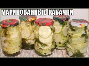 ВКУСНЫЕ ХРУСТЯЩИЕ МАРИНОВАННЫЕ КАБАЧКИ НА ЗИМУ без стерилизации