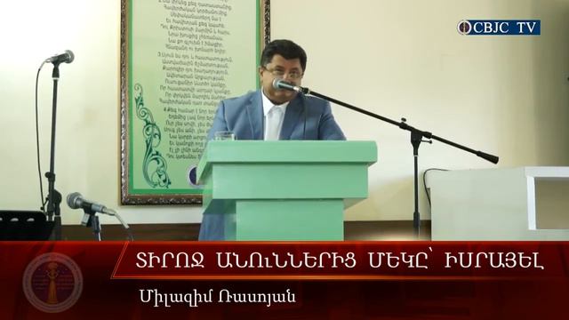 HQ220-15.10.2017 Տիրոջ անուններից մեկը՝ Իսրայել / Tiroj anunneric meky Israel - Միլազիմ Ռասոյան смотреть онлайн