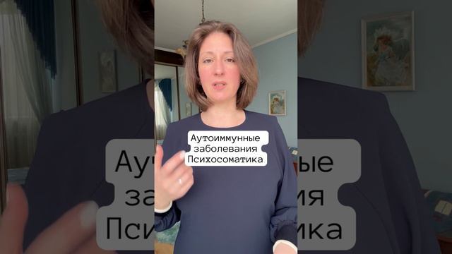 Аутоиммунные заболевания Психосоматика смотреть онлайн