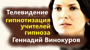 Как правильно работает гипноз взглядом. Мгновенный гипноз. Телевидение