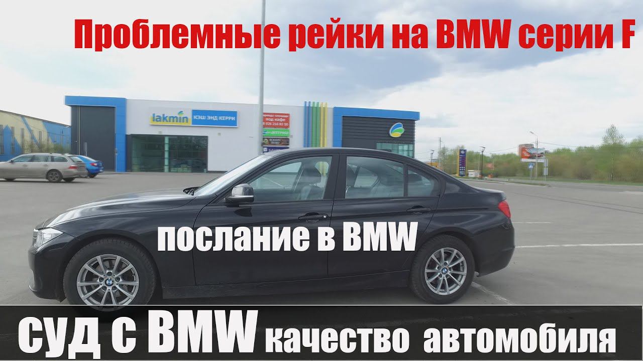 Обращение в BMW проблемные рейки на серии F смотреть онлайн