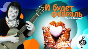 "И будет февраль". Продвинутый  уровень. Разбор.