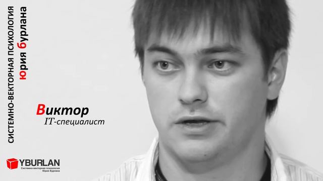 Виктор. Системно-векторная психология. Юрий Бурлан смотреть онлайн