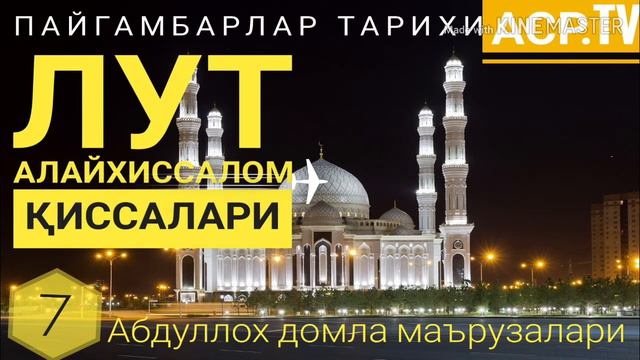 Лут а.с пайгамбар тарихлари - Абдуллох домла маърузалари