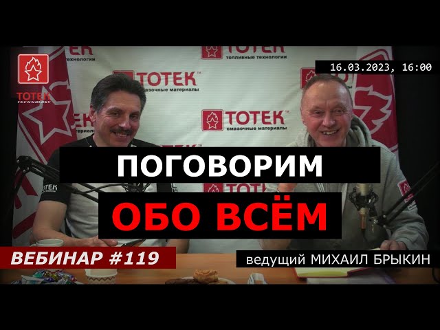 ПОГОВОРИМ ОБО ВСЁМ! ВЕБИНАР №119 смотреть онлайн