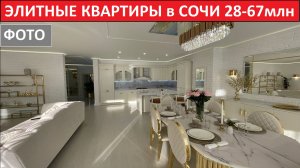 Элитные квартиры в Сочи, Элитная недвижимость Сочи