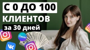 СМОТРИ НАУЧУ! КАК НАЙТИ КЛИЕНТОВ НА МАНИКЮР в Инстаграм ЛЮБОМУ мастеру! Как найти клиентов бьютику!