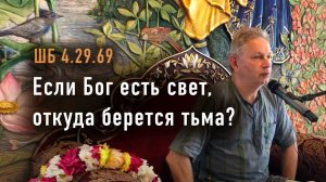 2024-06-30 - ШБ 4.29.69 - Если Бог есть свет, откуда берется тьма