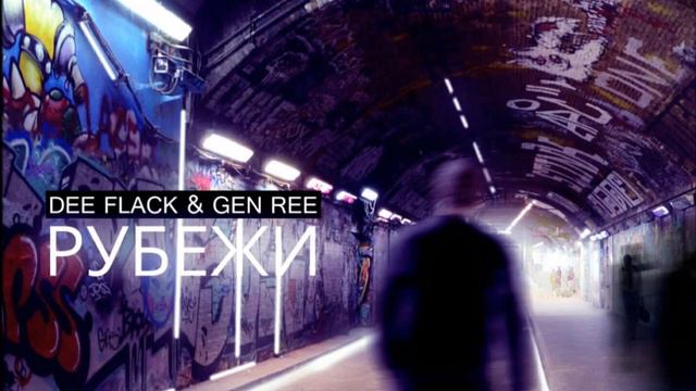 Dee Flack & Gen Ree –Рубежи смотреть онлайн