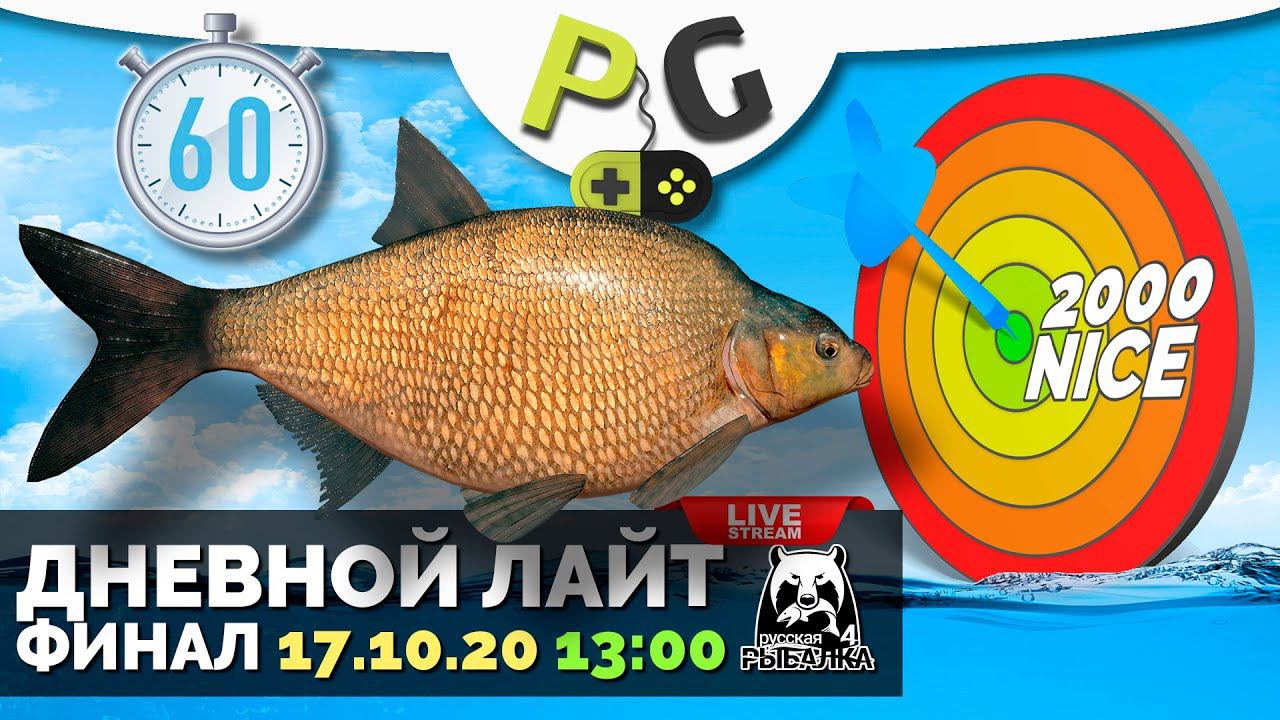 Русская Рыбалка 4 - Стрим Дневной лайт ФИНАЛ Лещ 2000 грамм смотреть онлайн