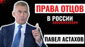 Павел Астахов права отцов и детей _ Половое воспитание _ Закон о семейном насилии