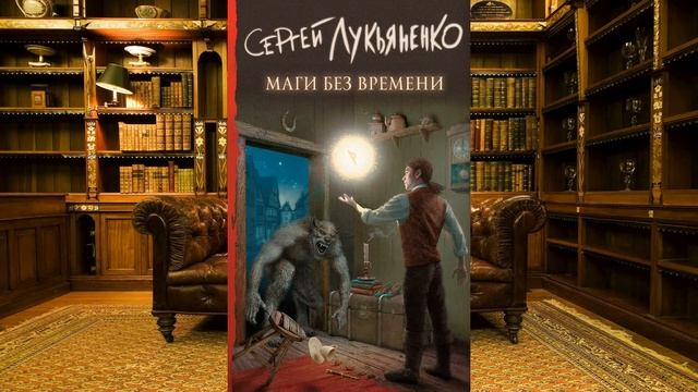 Скачать книгу Маги без времени Сергей Лукьяненко (pdf, epub, fb2, txt) + аудиокнига смотреть онлайн