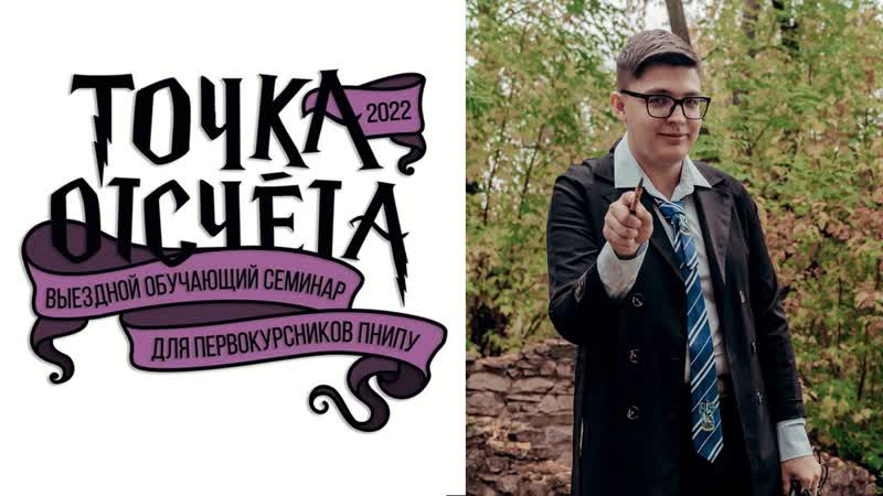 Точка отсчёта – 2022. День 2.