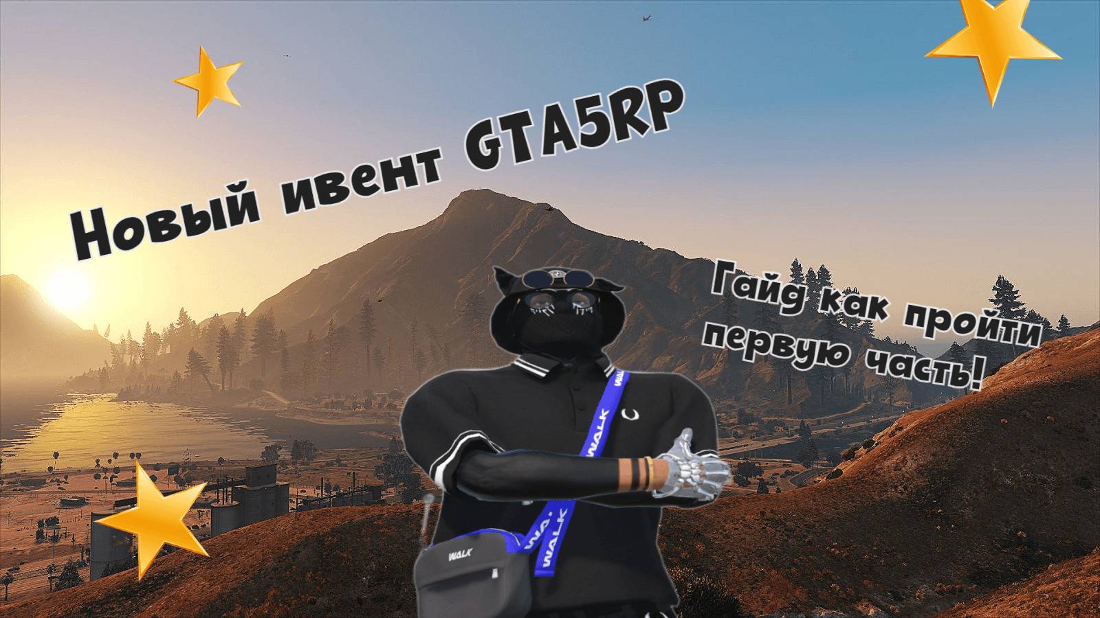 Первый день ивента и нового обновления GTA5RP. Что-то похожее на прохождение...