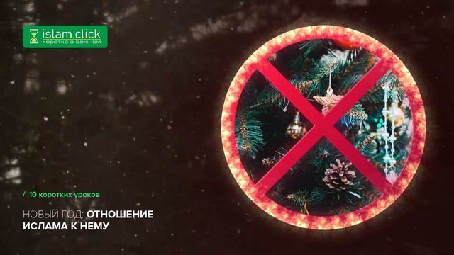 Новый год – религиозный праздник 10/10 | Шейх Абу Яхья #новыйгод смотреть онлайн