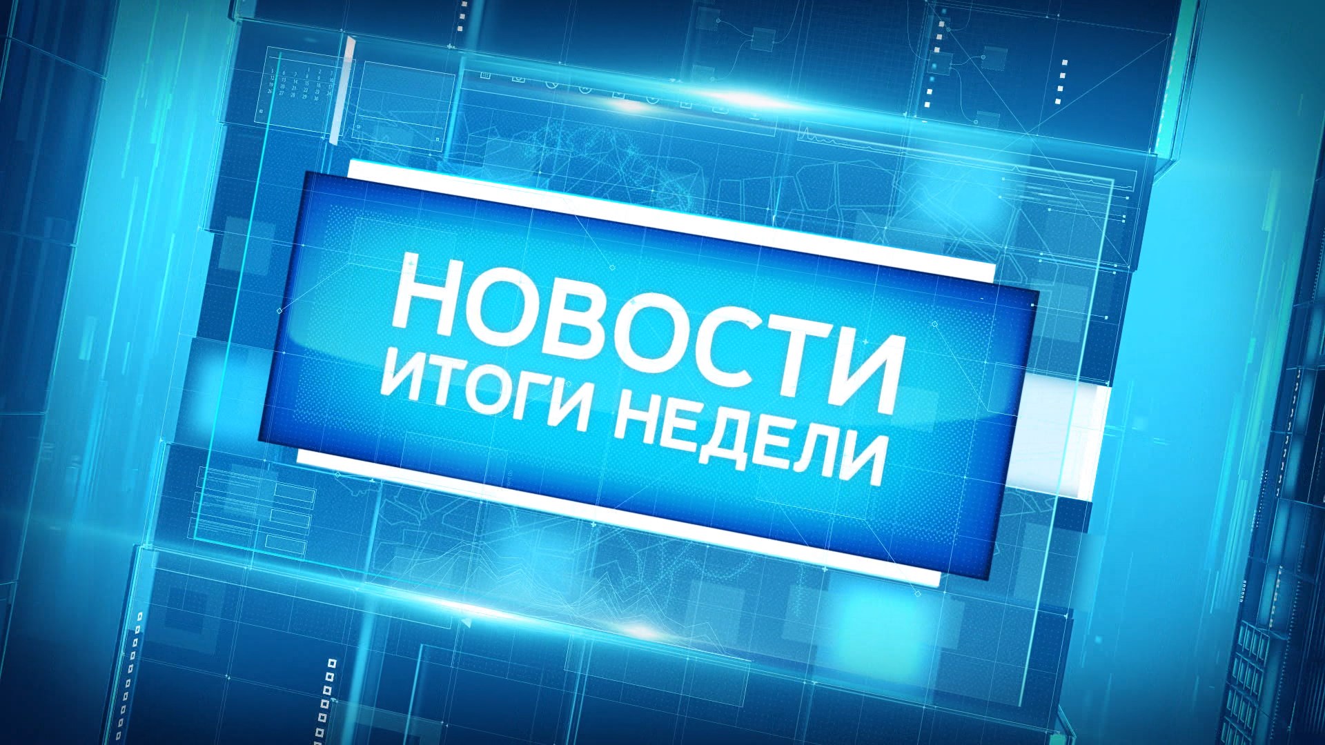 Главные новости Петербурга за неделю