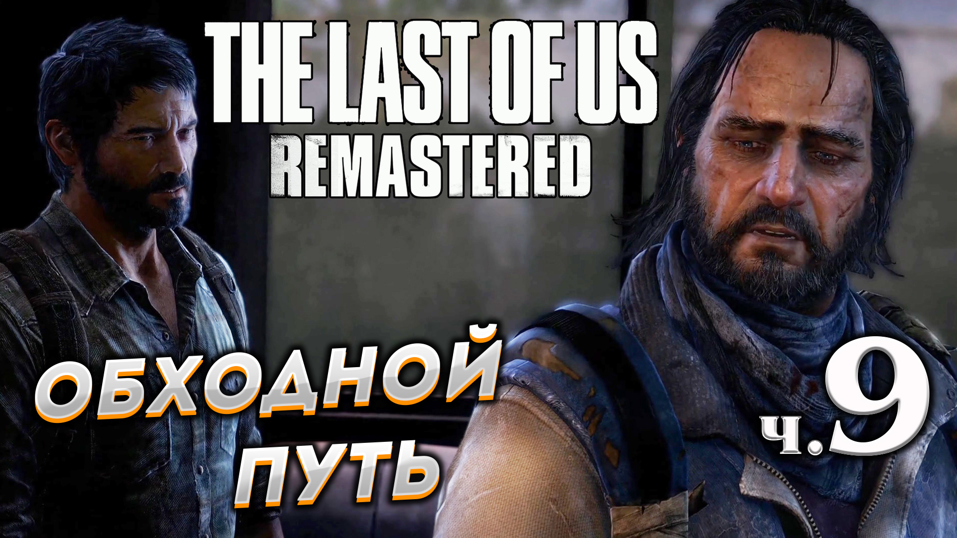 The Last of Us Remastered (Одни из нас) прохождение ➤ Часть 9 ✦ОБХОДНОЙ ПУТЬ✦.mkv смотреть онлайн