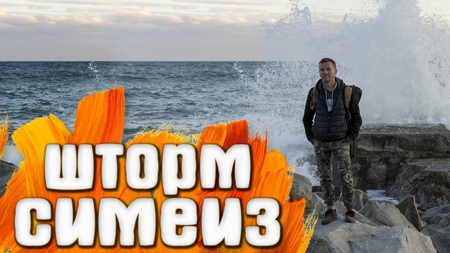 Симеиз Шторм 30.09.21 КРЫМ смотреть онлайн