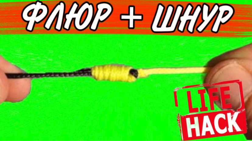 ФЛЮР и ШНУР Как связать Просто и быстро привязать Флюр к плетенке смотреть онлайн