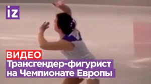 В этот раз не упал: выступление трансгендера на Чемпионате Европы по фигурному катанию-2023