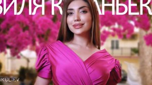 Назиля Казанбекова - Яр жеда 2022