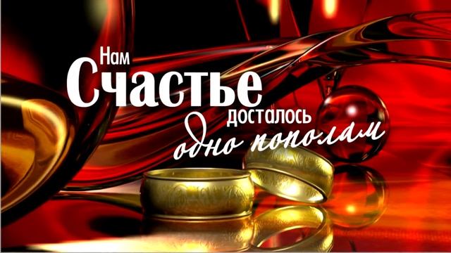 Сапфировая свадьба или 45 лет вместе смотреть онлайн
