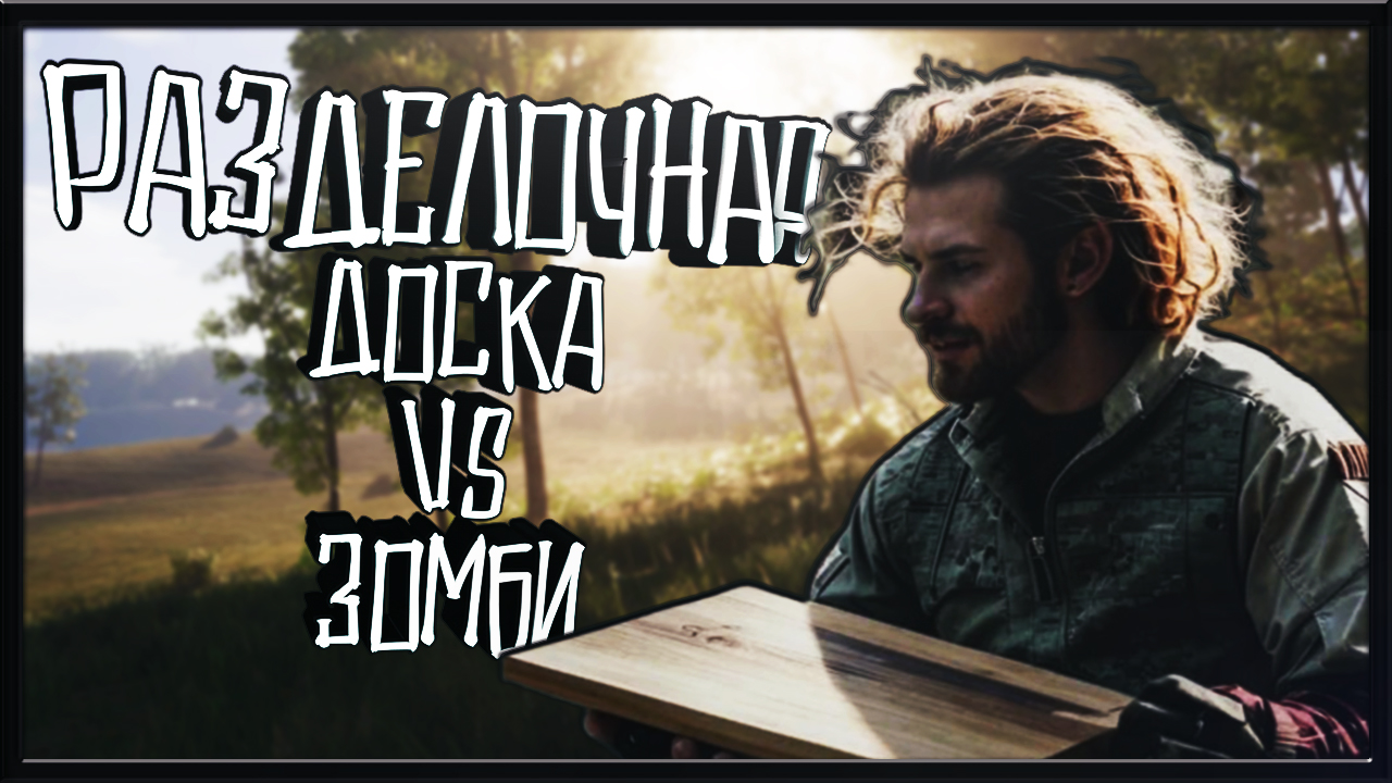 Разделочная доска оказалась слабее ► SCUM (Новичок изучает игру) смотреть онлайн