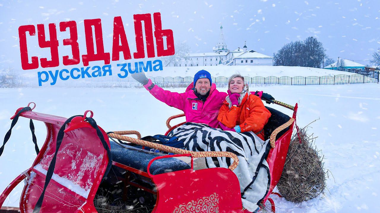 СУЗДАЛЬ 1000 лет / БОЛЬШОЕ новогоднее приключение перед стартом 2024 года/Новогодняя столица России смотреть онлайн