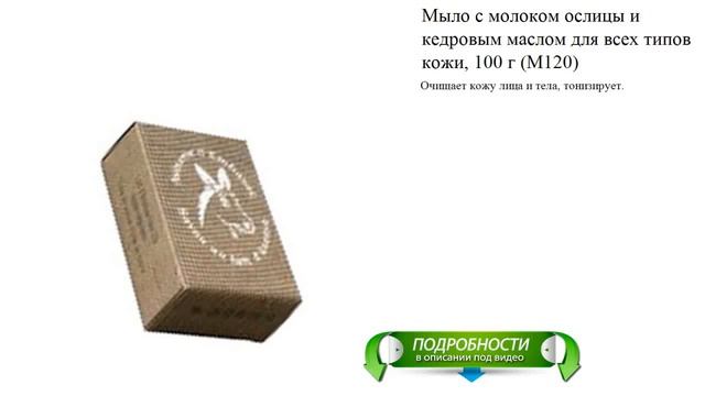 Мыло с молоком ослицы и кедровым маслом для всех типов кожи, 100 г (M120) смотреть онлайн