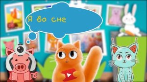 ЧИТАЕМ МЫСЛИ СВИНКИ