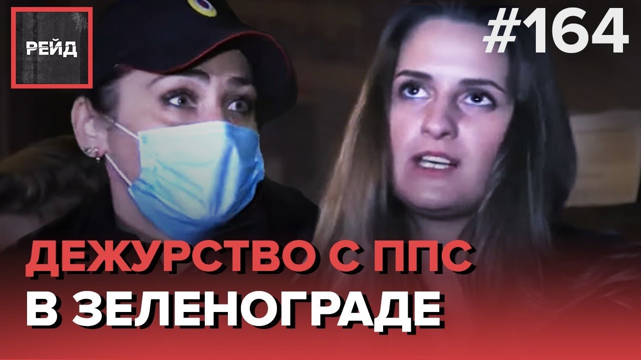 ДЕЖУРСТВО С СОТРУДНИКАМИ ППС В ЗЕЛЕНОГРАДЕ | ПРОВЕРКА ПОДНАДЗОРНОГО ЛИЦА - РЕЙД 164 смотреть онлайн