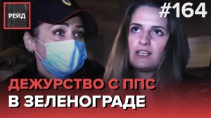 ДЕЖУРСТВО С СОТРУДНИКАМИ ППС В ЗЕЛЕНОГРАДЕ | ПРОВЕРКА ПОДНАДЗОРНОГО ЛИЦА - РЕЙД 164