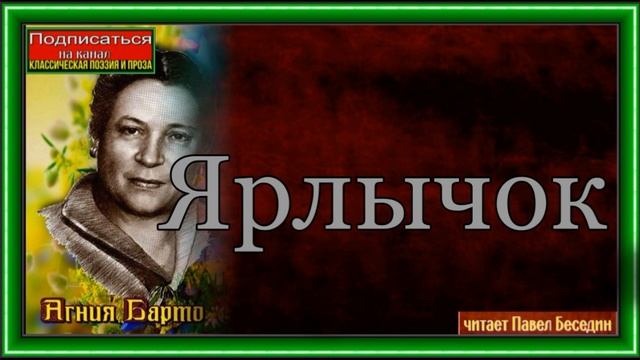 Ярлычок ,Агния Барто ,читает Павел Беседин смотреть онлайн