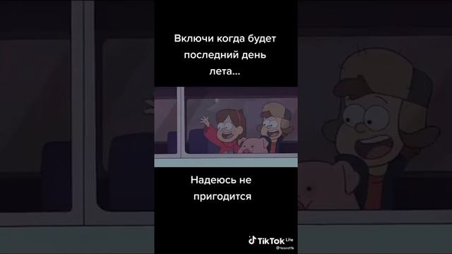 Включи когда будет последний день лета..Надеюсь не понадобится. Тик ток . Гравити фолз смотреть онлайн