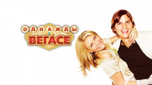 Однажды в Вегасе | What Happens in Vegas (2008)
