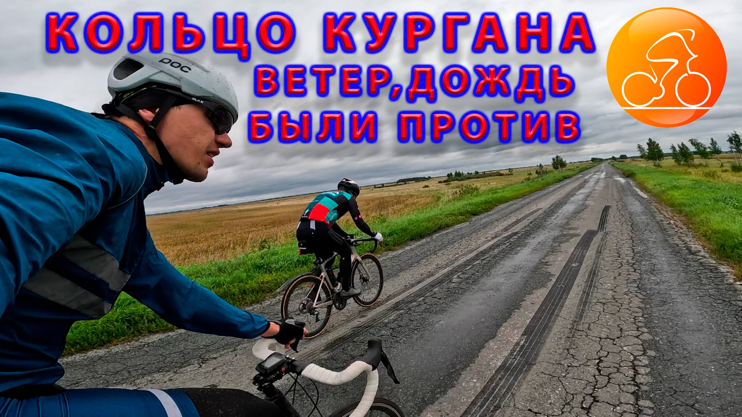 Кольцо Кургана: ветер, дождь были против Веломарафона. смотреть онлайн