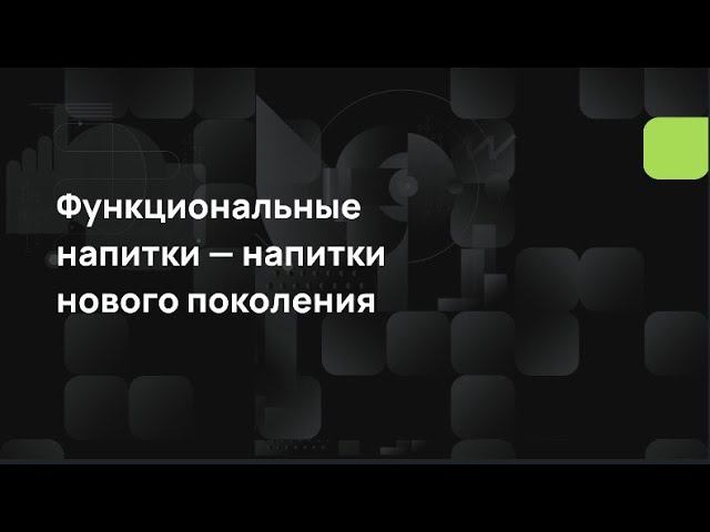 Функциональные напитки — напитки нового поколения смотреть онлайн