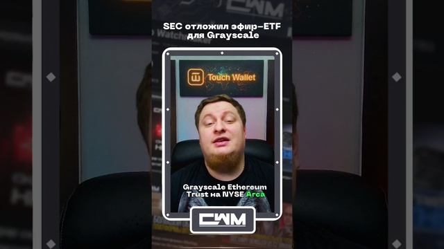 SEC отложил Ethereum-ETF для Grayscale. смотреть онлайн