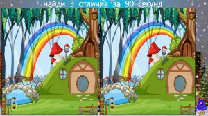 Найди 3 Отличия за 90 секунд! #229