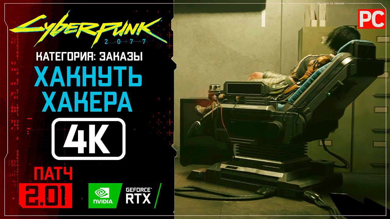 «Хакнуть хакера» Заказ №12 | Прохождение Cyberpunk 2077 [2.01] Без комментариев смотреть онлайн