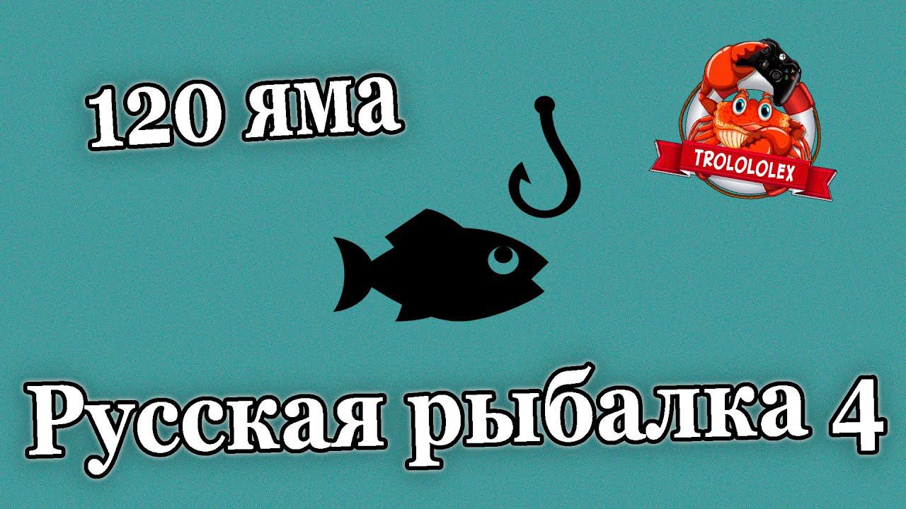 Русская рыбалка 4 120 яма Мольва обыкновенная смотреть онлайн