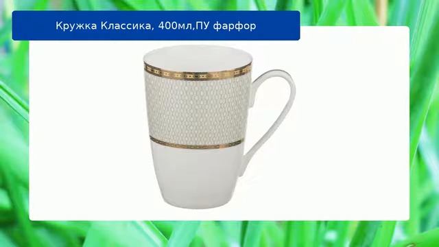 Кружка Классика, 400мл,ПУ фарфор обзор смотреть онлайн