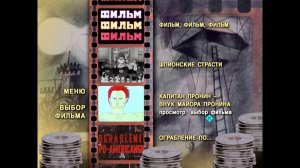 DVD - меню : Фильм! Фильм! Фильм! Сборник мультфильмов.(1967-1985)